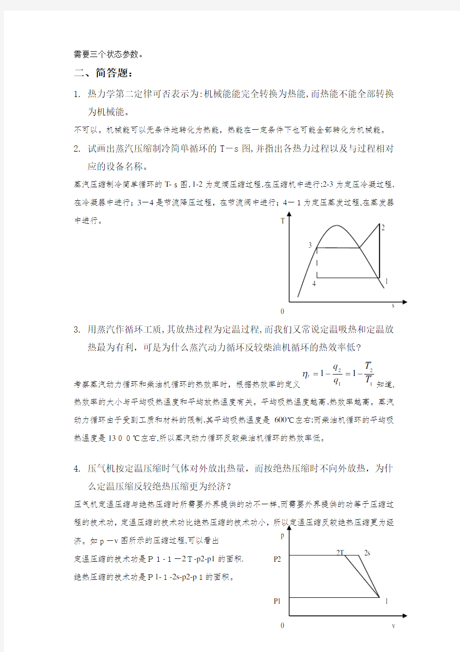 工程热力学期末复习考试题答案