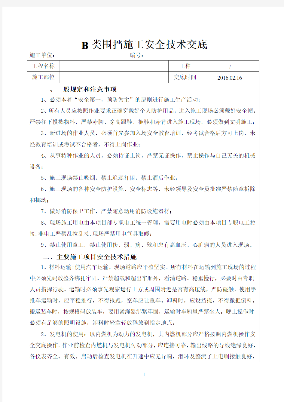 B类围挡安全技术交底