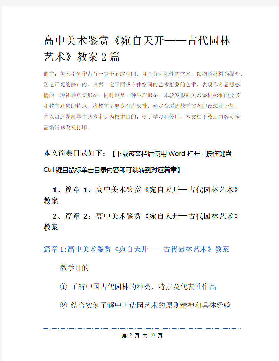 高中美术鉴赏《宛自天开──古代园林艺术》教案2篇