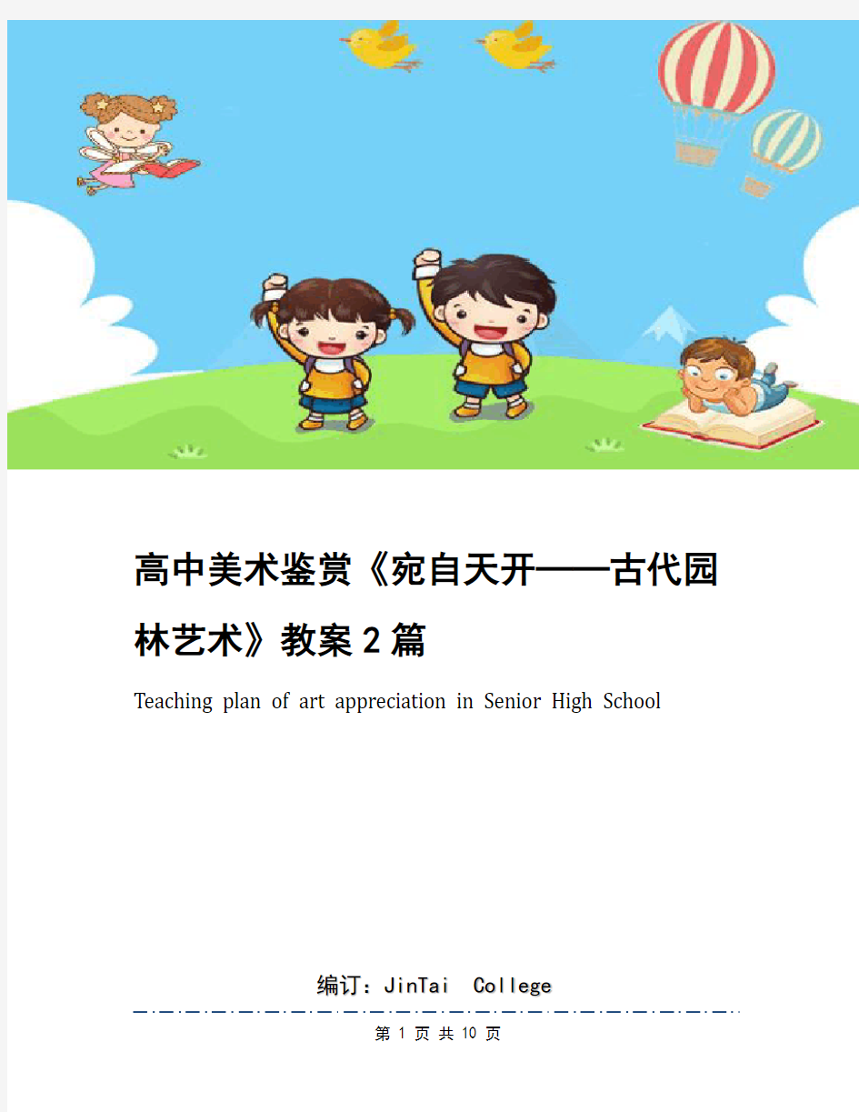 高中美术鉴赏《宛自天开──古代园林艺术》教案2篇