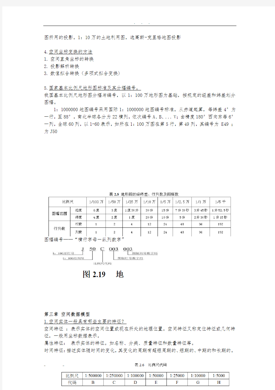 地理信息系统考点整理