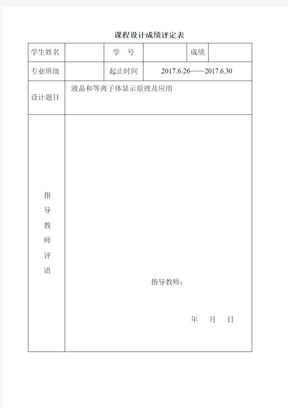 光电子技术课程设计液晶和等离子体显示原理及应用