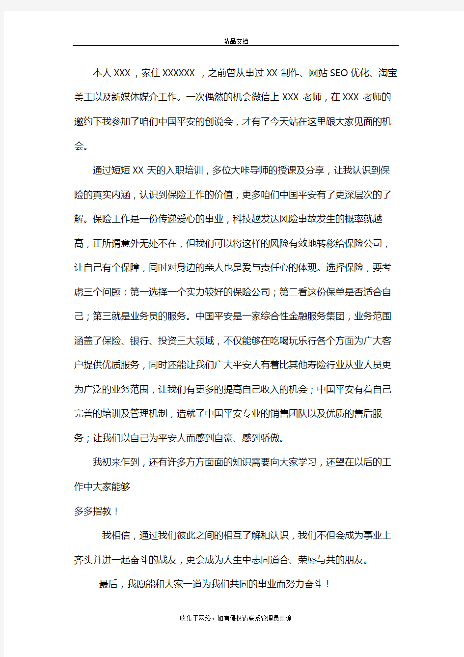 中国平安新人入职自我介绍模版学习资料