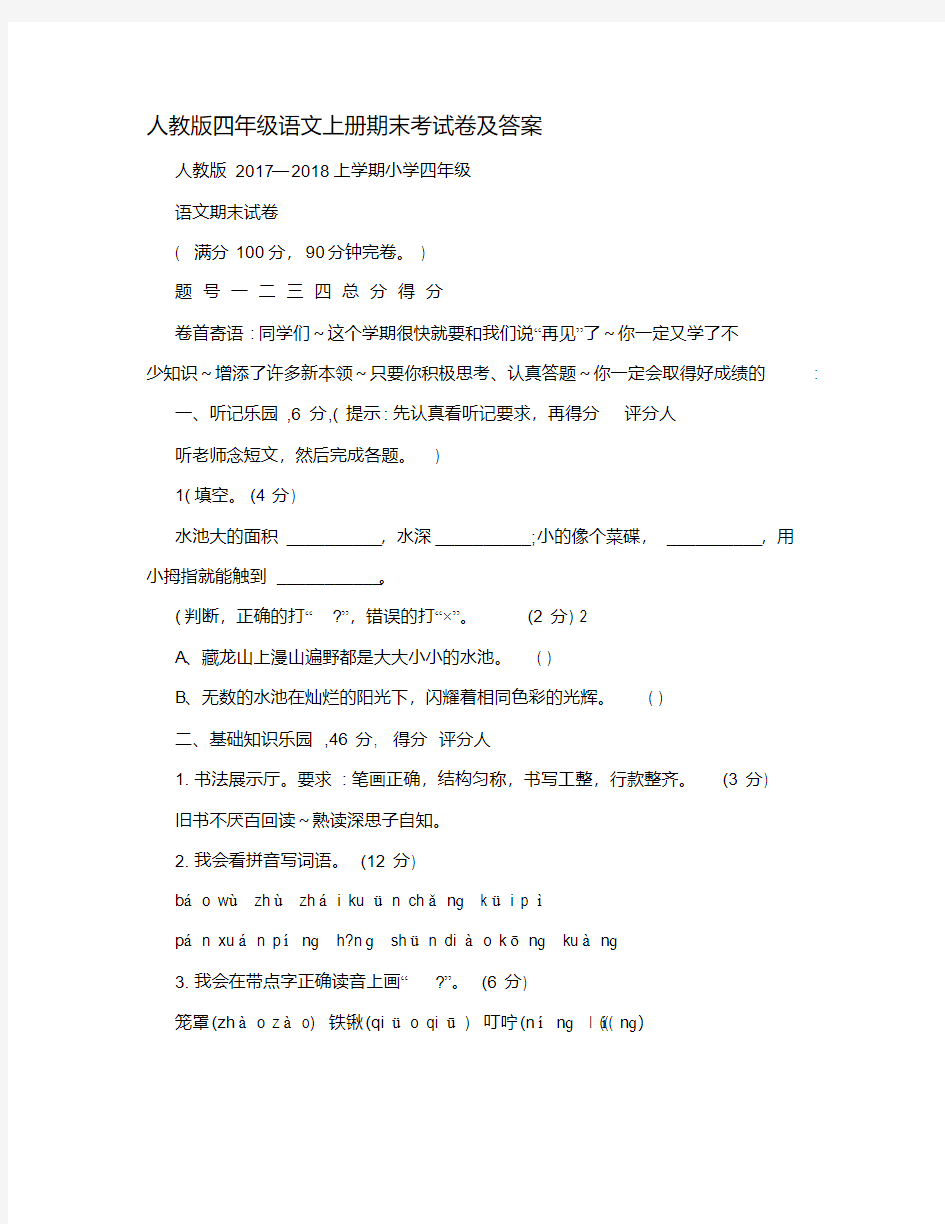 人教版四年级语文上册期末考试卷及答案