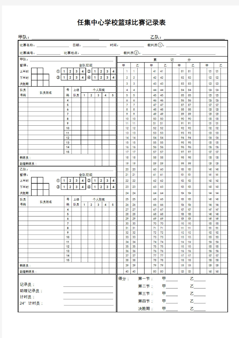 篮球比赛记录表word