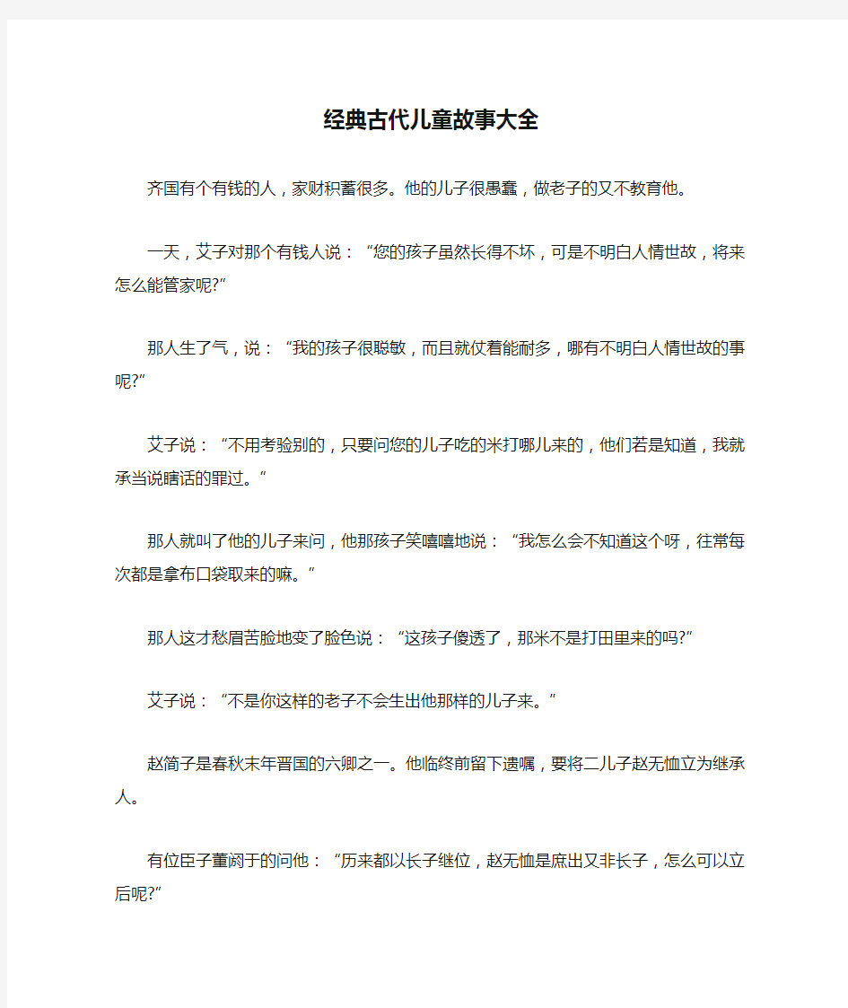 经典古代儿童故事大全