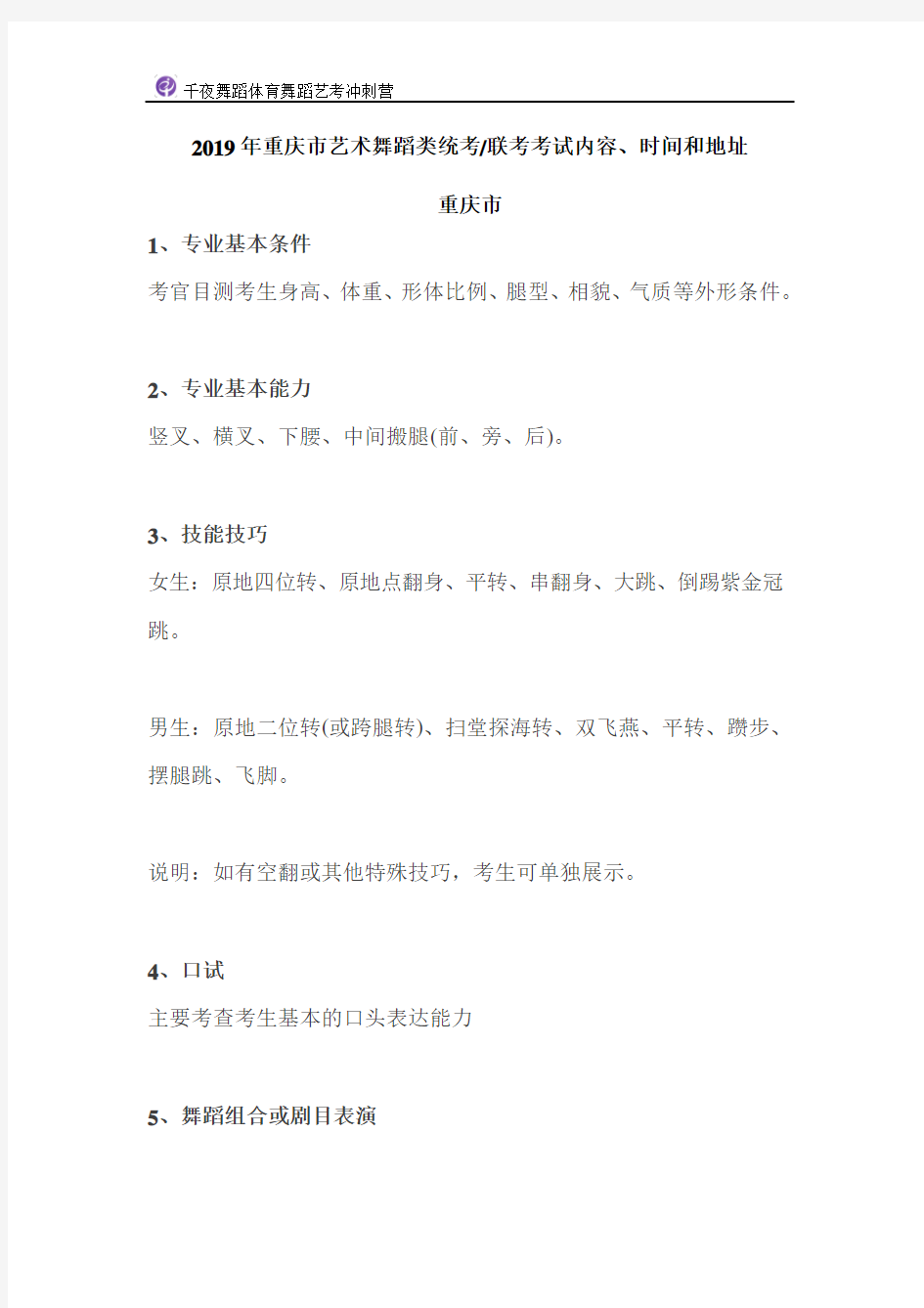 2019年重庆市艺术舞蹈类统考联考考试内容、时间和地址 - 副本