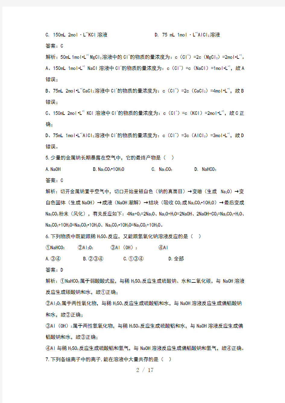 高一化学模拟试题附答案解析