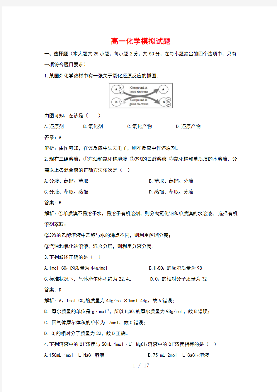 高一化学模拟试题附答案解析