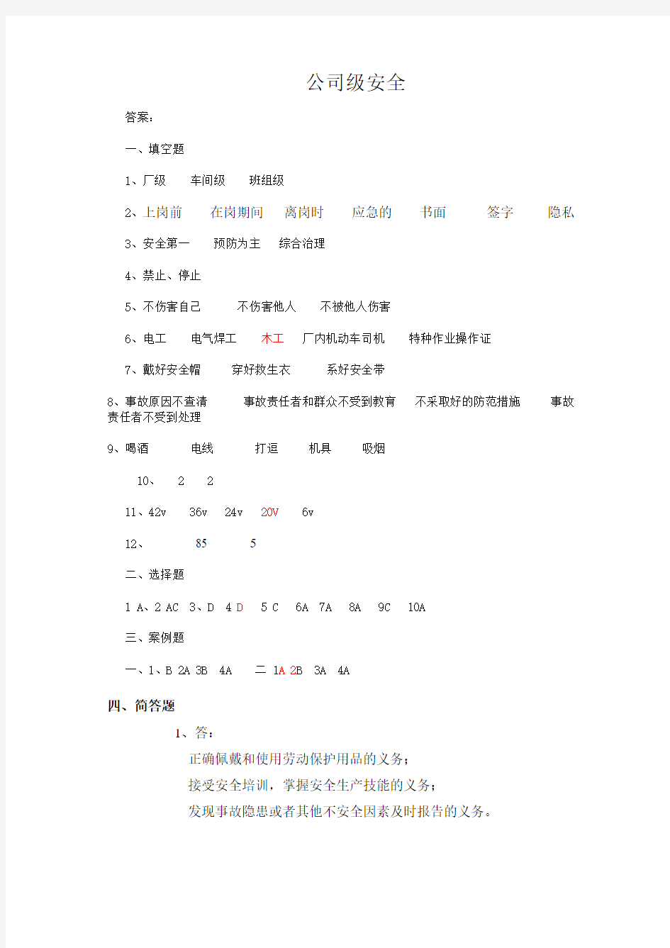 三级安全教育公司级安全教育考试试题答案