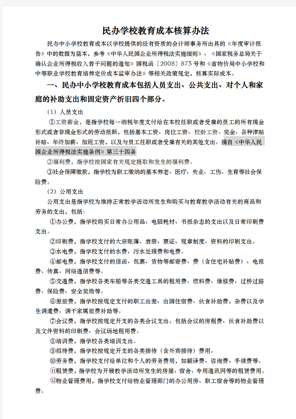 民办学校与成本核算