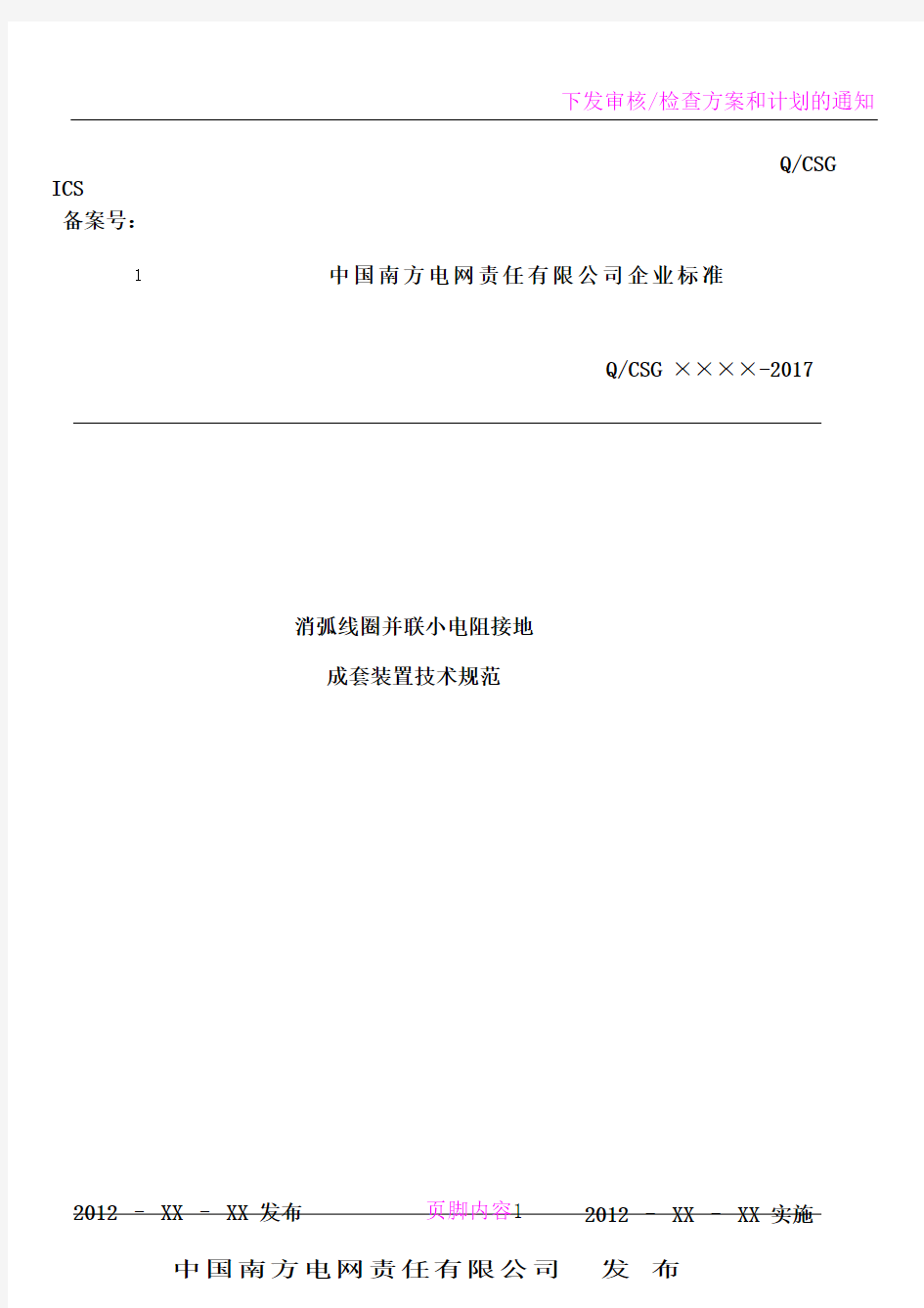 南方电网公司消弧线圈并小电阻接地装置技术规范-阳光电子商务