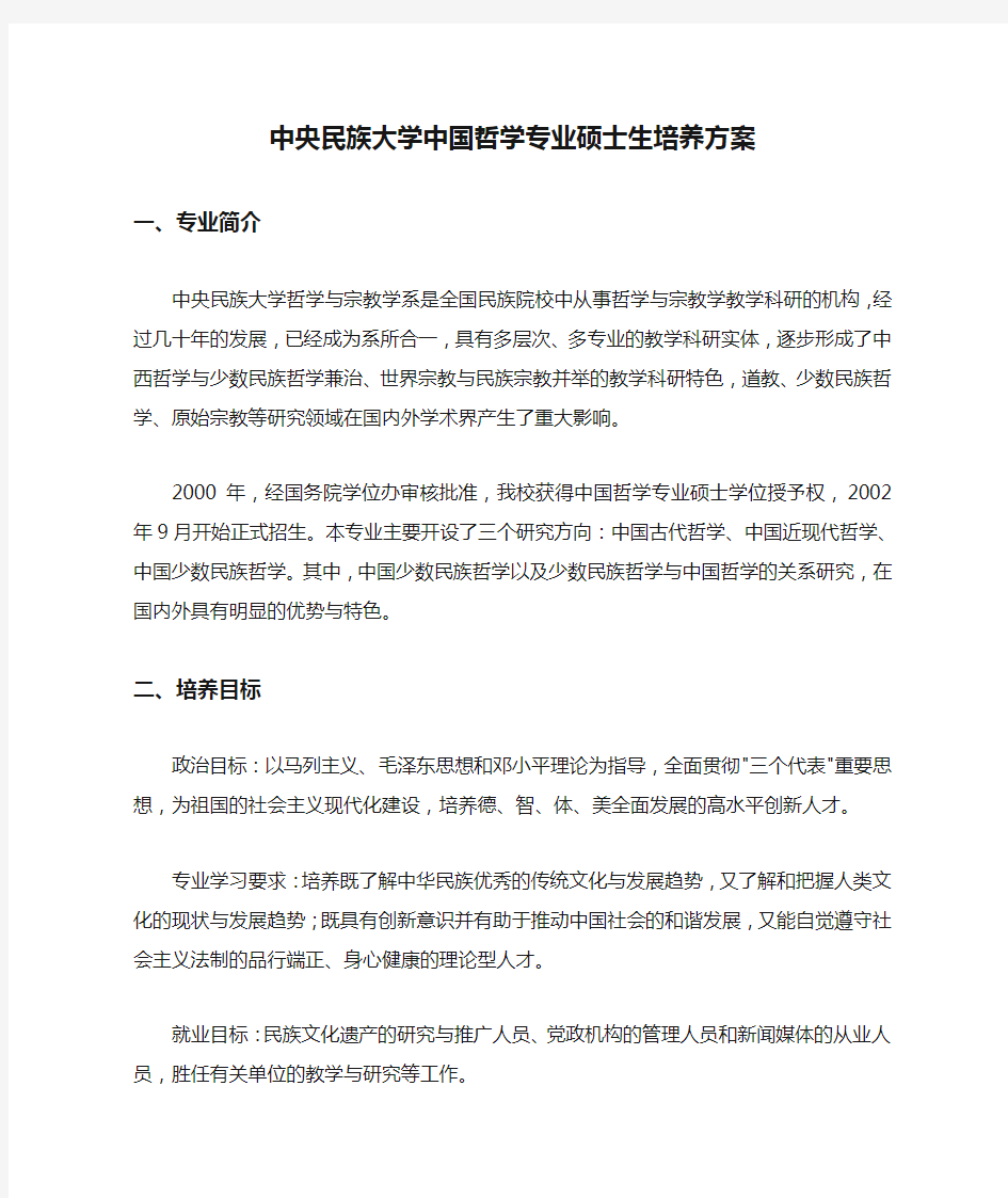 中央民族大学中国哲学专业硕士生培养方案 