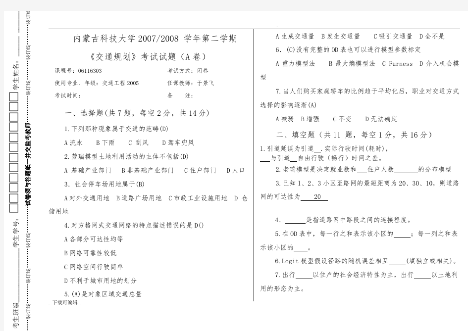 交通规划原理试题(卷)