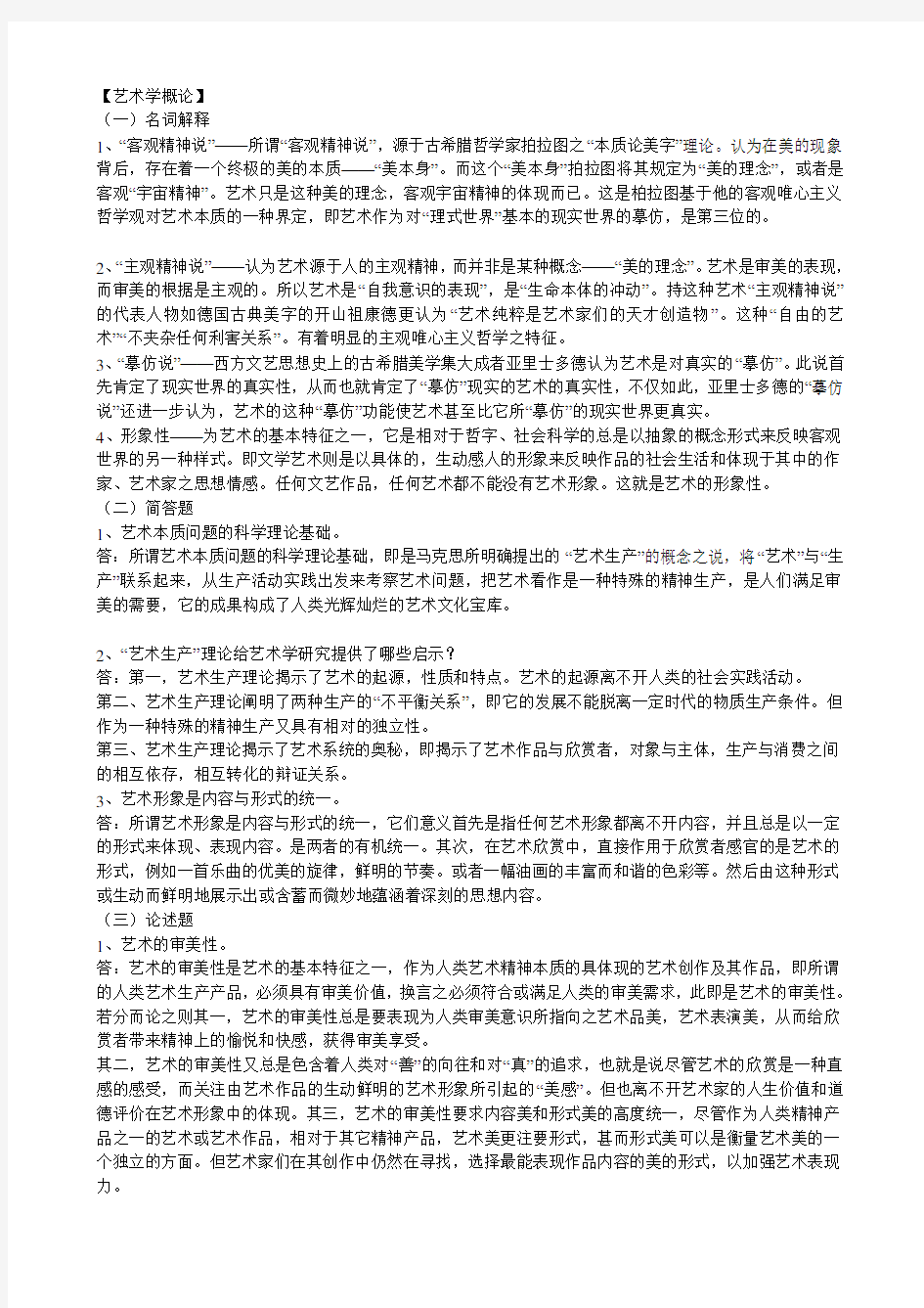 【艺术学概论】形成性考核册作业答案