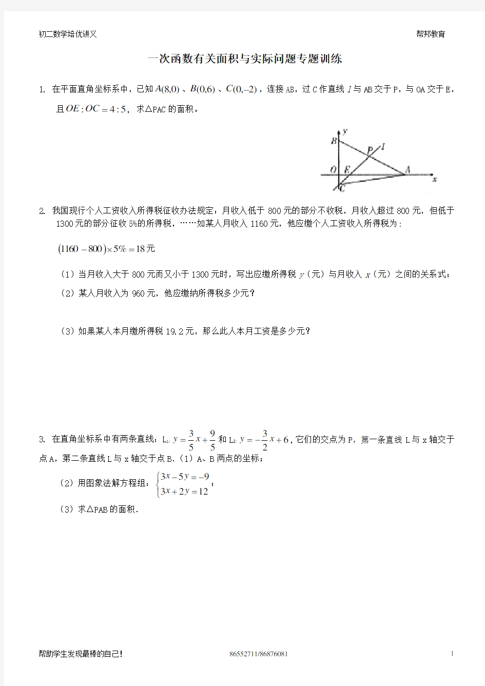 一次函数应用题训练