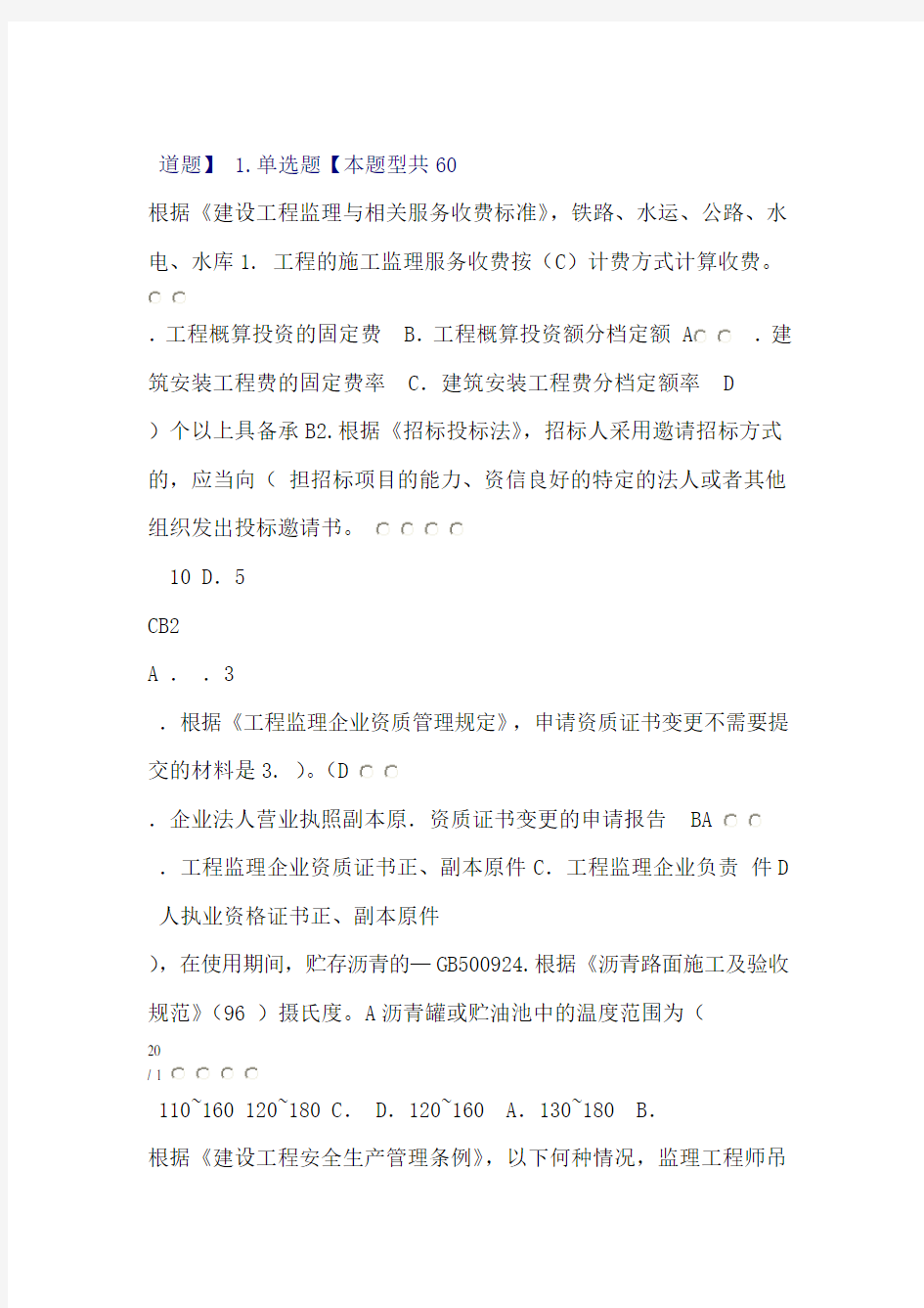 注册监理工程师继续教育网络考试试题及答案