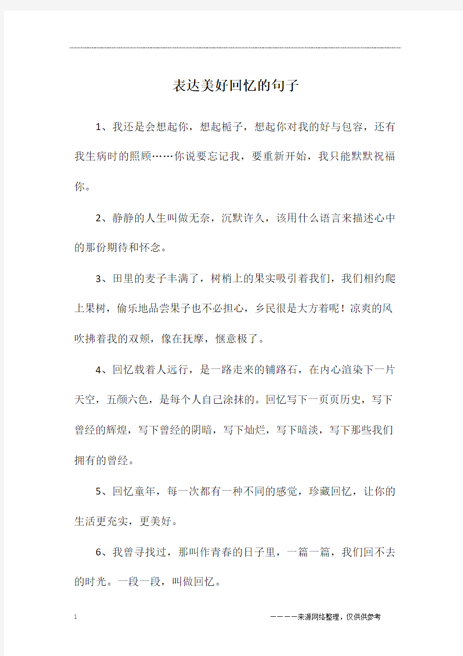 表达美好回忆的句子