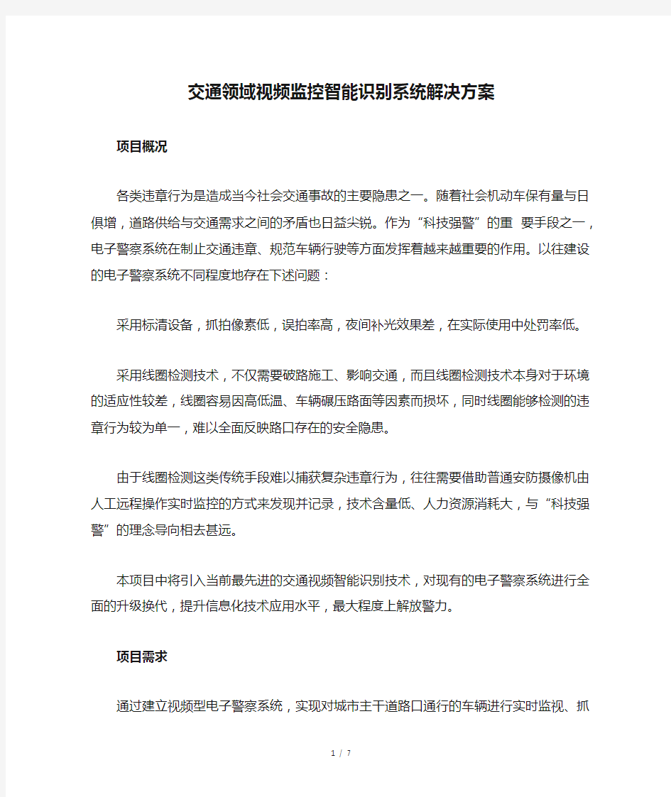 交通领域视频监控智能识别系统解决方案