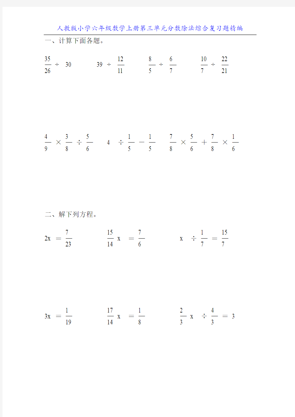 人教版小学六年级数学上册第三单元分数除法综合复习题精编19