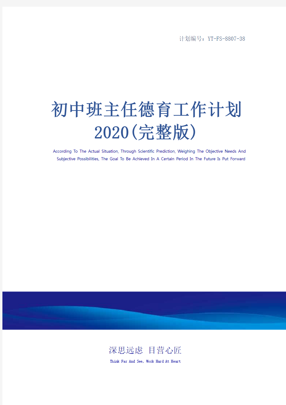 初中班主任德育工作计划2020(完整版)