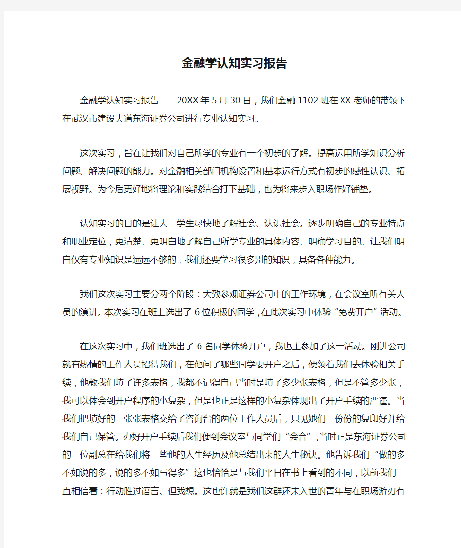 金融学认知实习报告