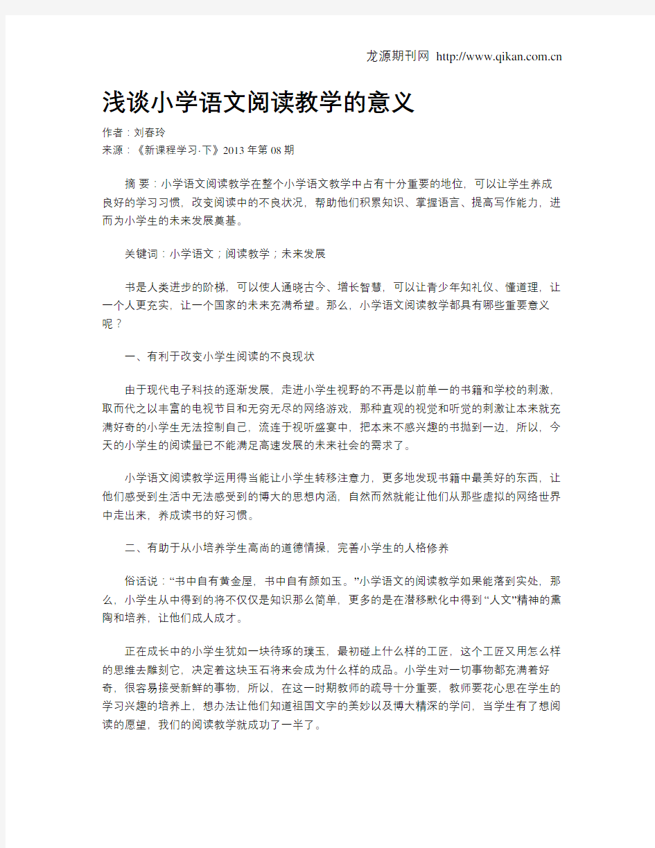 浅谈小学语文阅读教学的意义