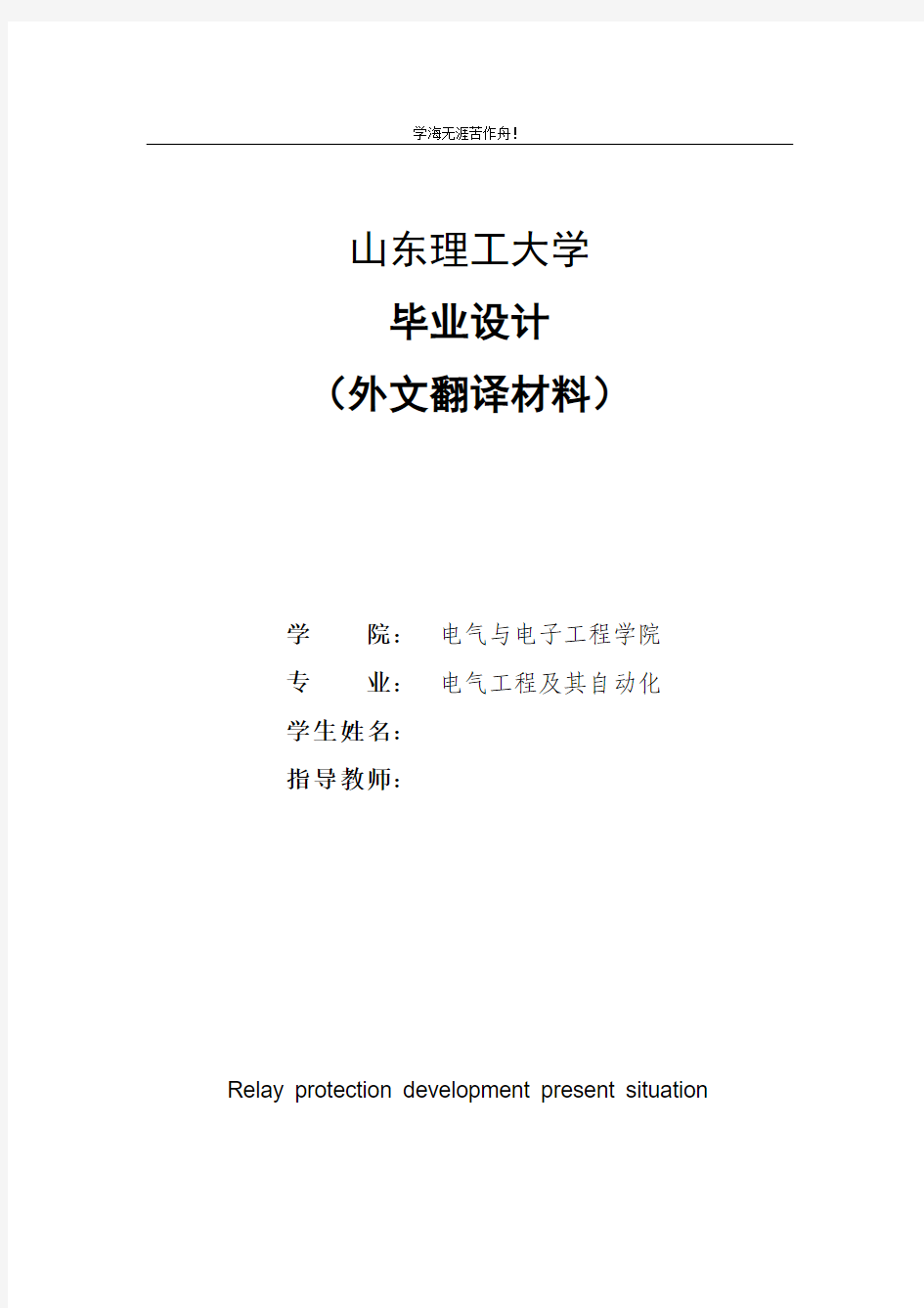 毕业设计毕业论文电气工程及其自动化外文翻译中英文对照