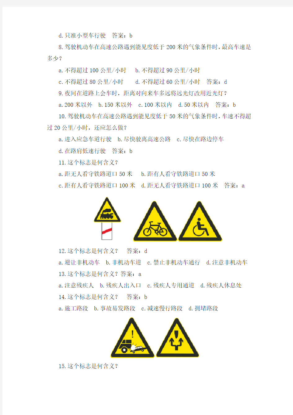 汽车驾照科目一考试选择题十一