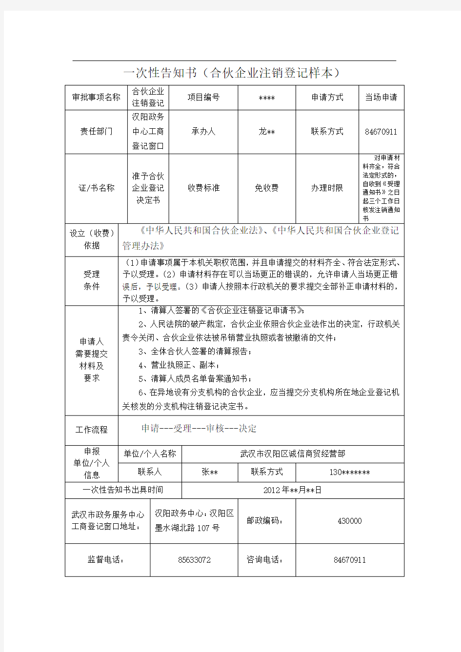 一次性告知书(合伙企业注销登记样本)