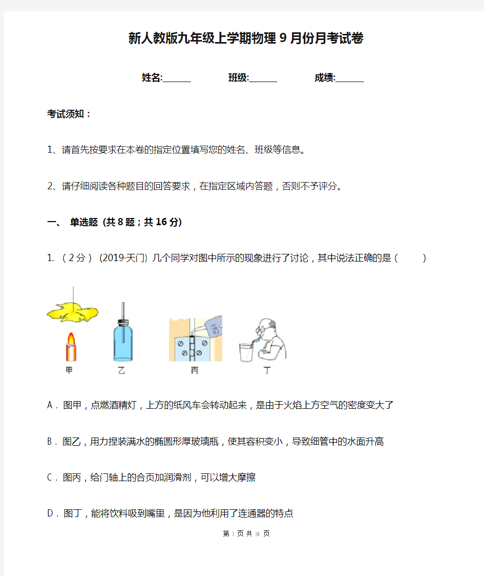 新人教版九年级上学期物理9月份月考试卷