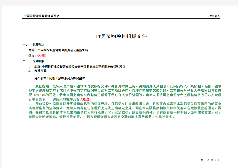 (完整版)IT类采购项目招标文件