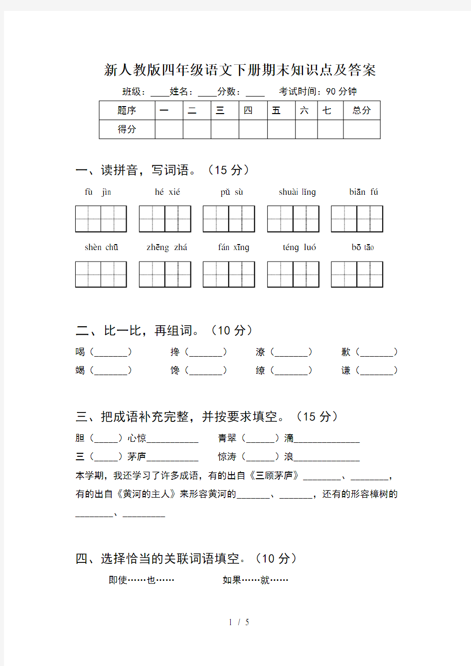 新人教版四年级语文下册期末知识点及答案