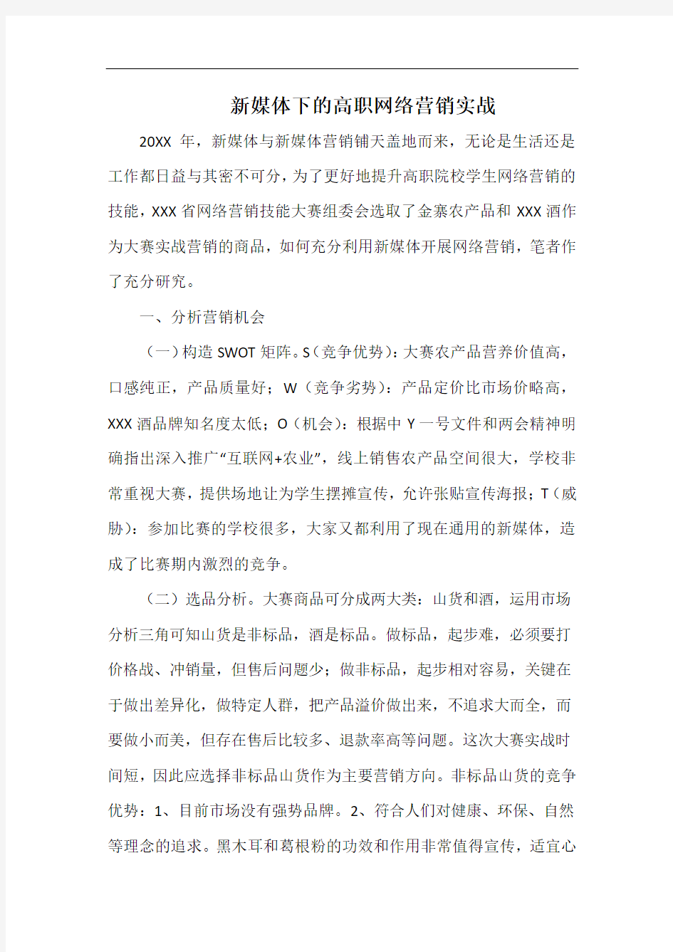 新媒体下的高职网络营销实战.docx