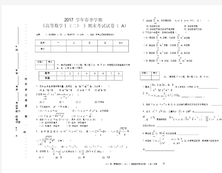 高数下期末考试试卷与答案