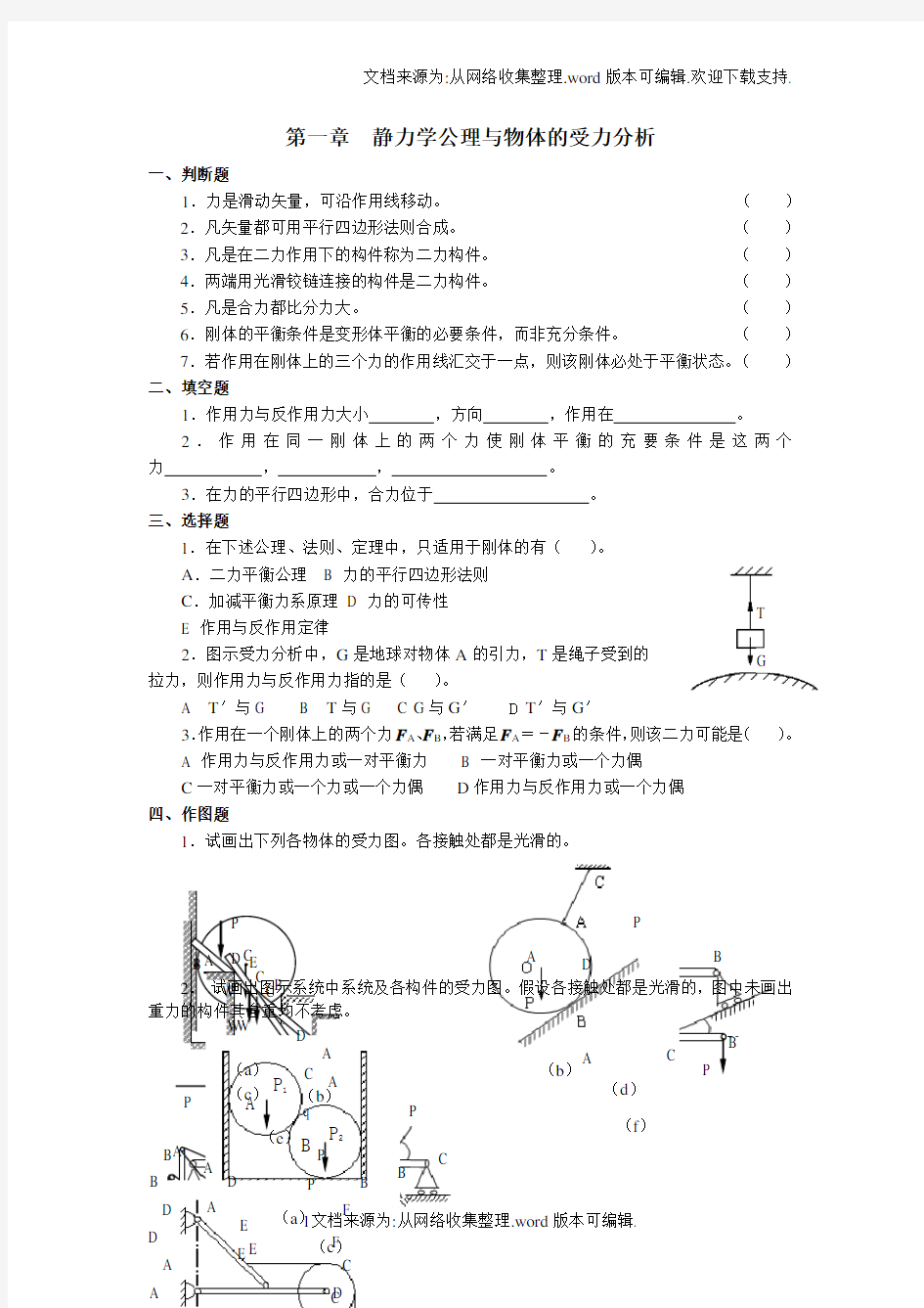 静力学公理与物体的受力分析