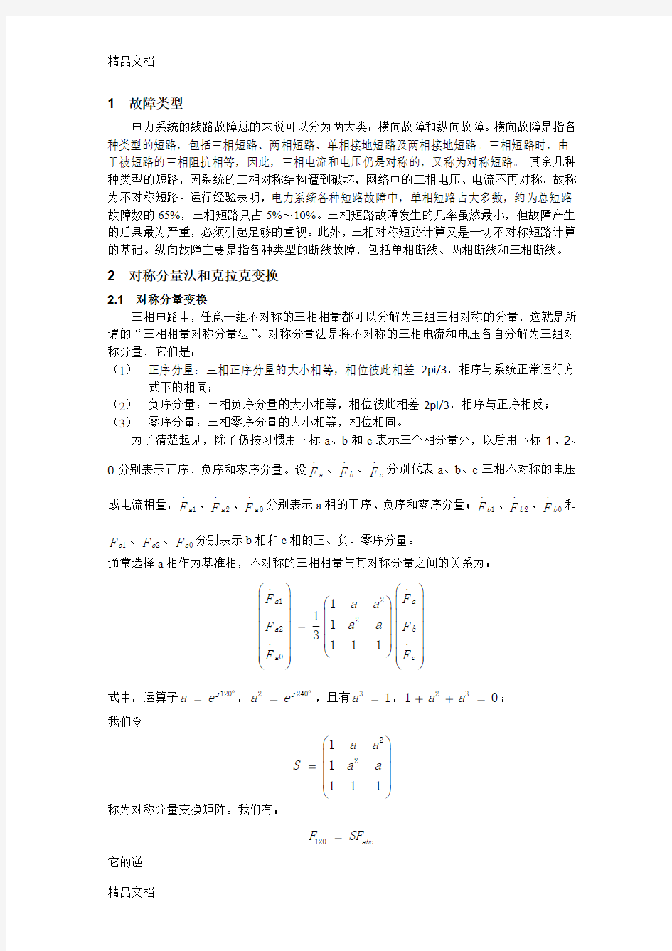 电力系统故障分析教学提纲