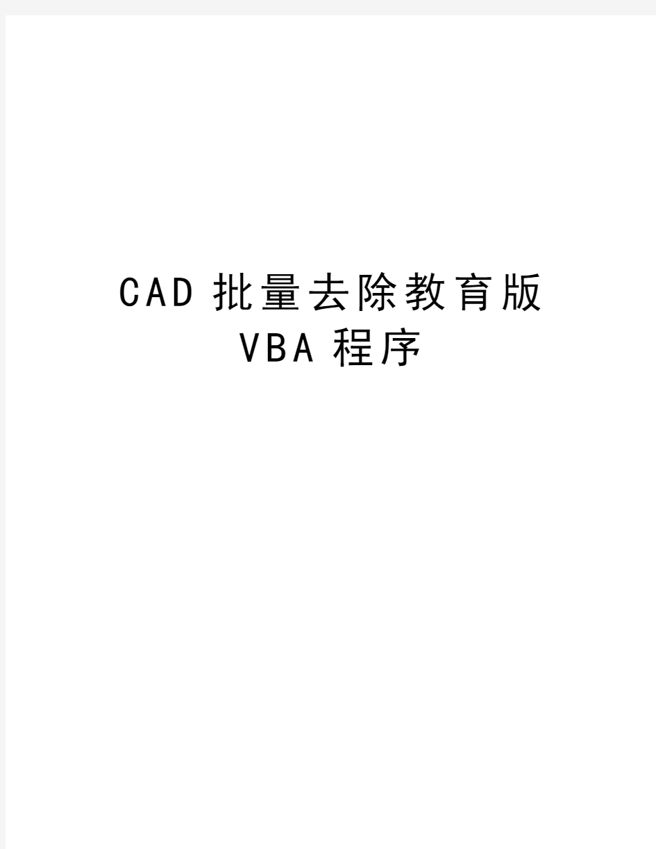 CAD批量去除教育版VBA程序word版本
