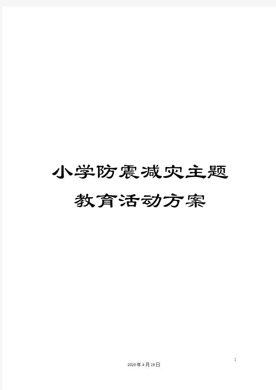 小学防震减灾主题教育活动方案