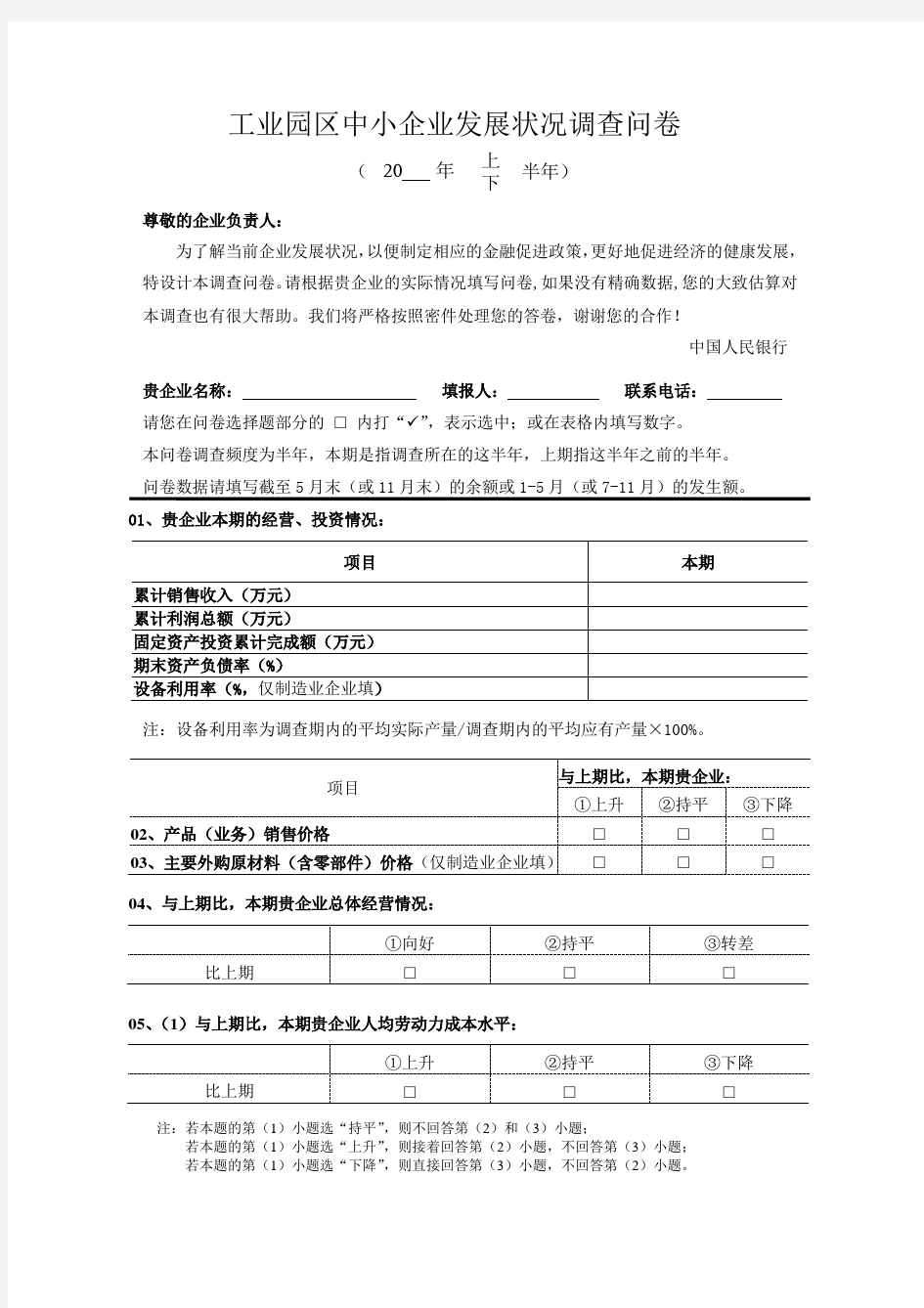 工业园区中小企业发展状况调查问卷