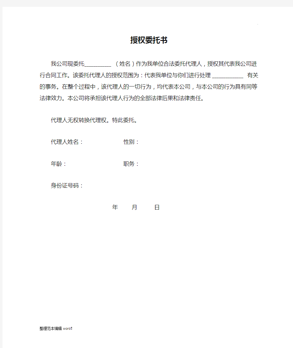 公司授权委托书格式范文