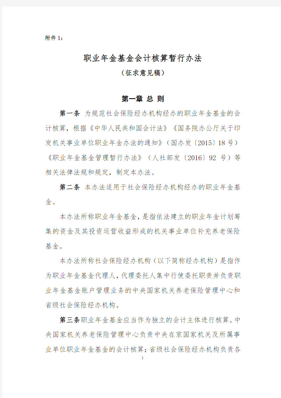 职业年金基金会计核算暂行办法