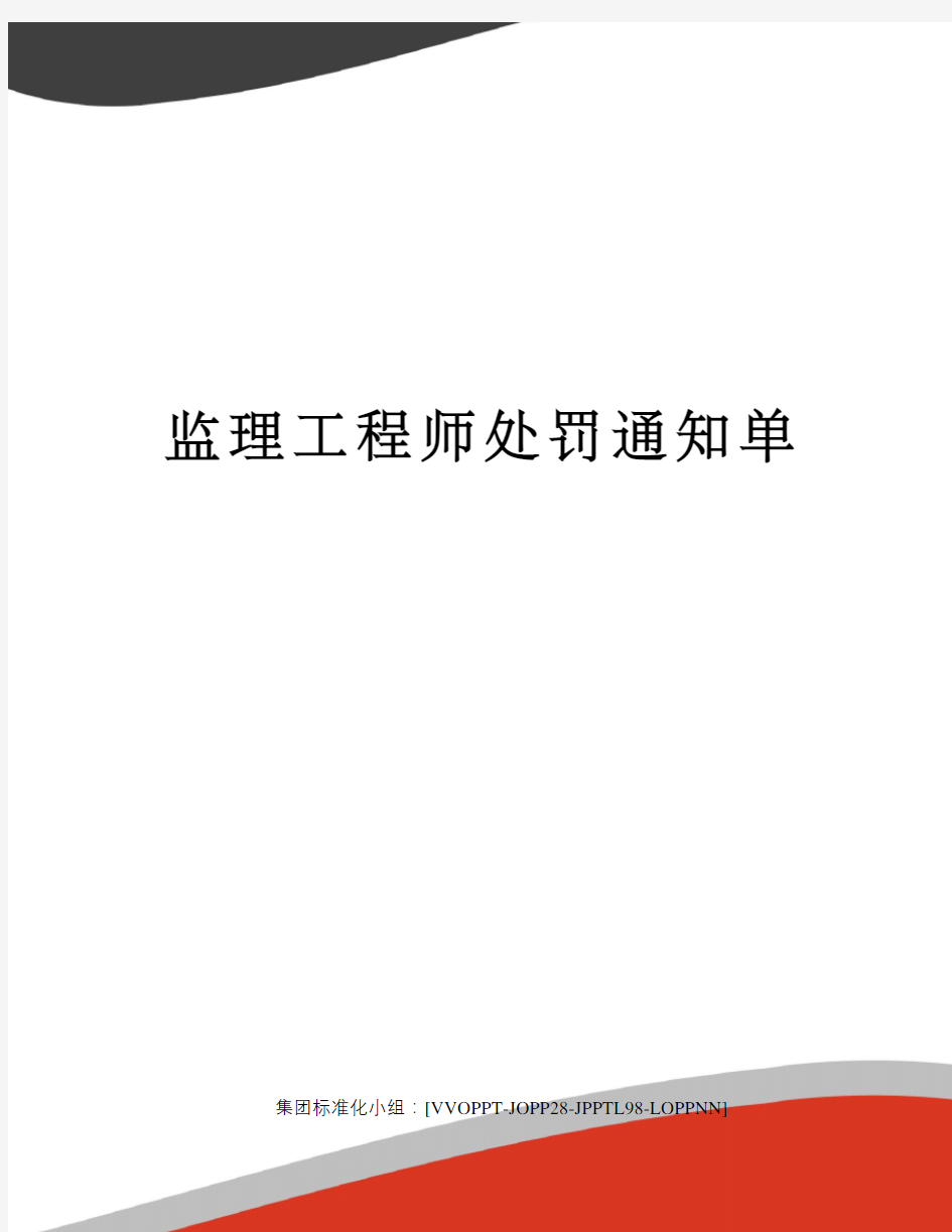 监理工程师处罚通知单