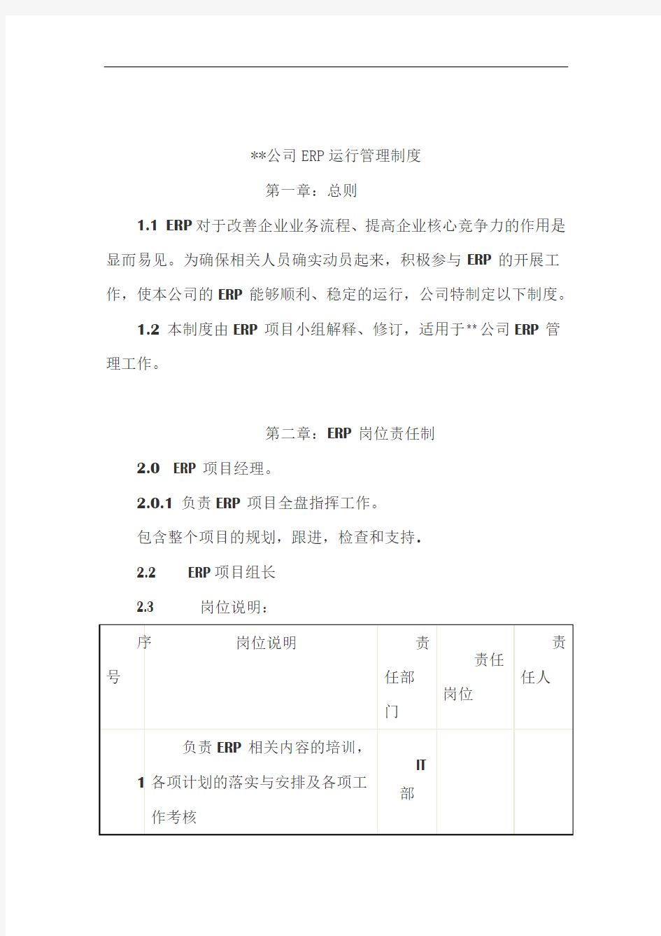 企业资源管理信息系统管理制度