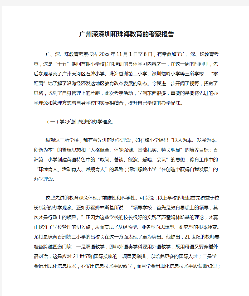 2020年广州深深圳和珠海教育的考察报告