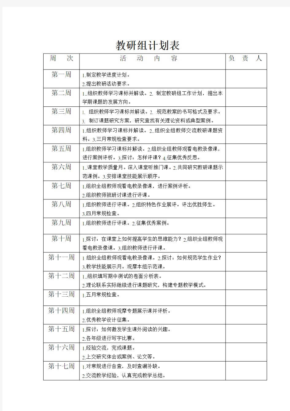 教研活动计划表