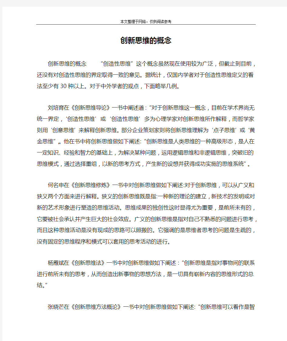 创新思维的概念