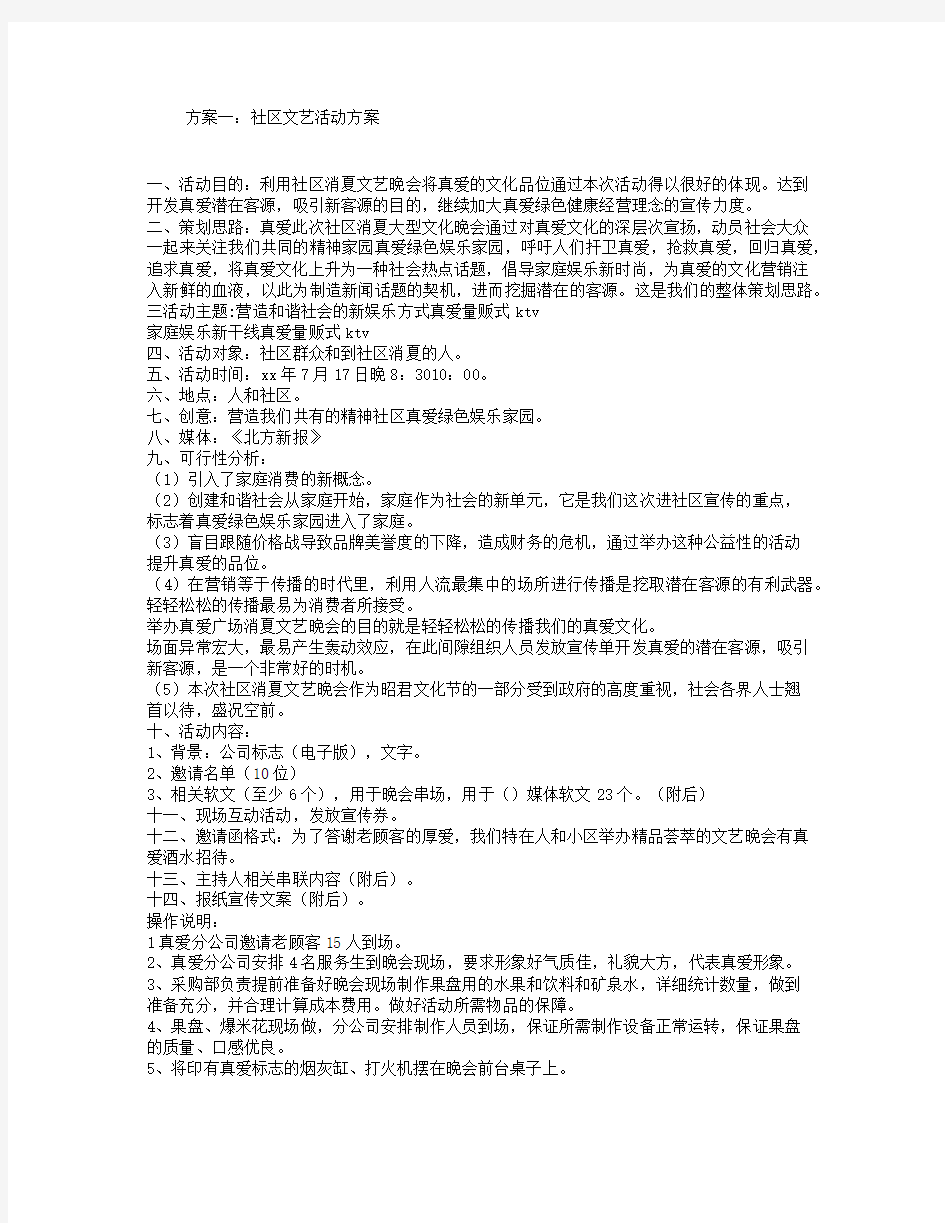 社区文艺活动方案