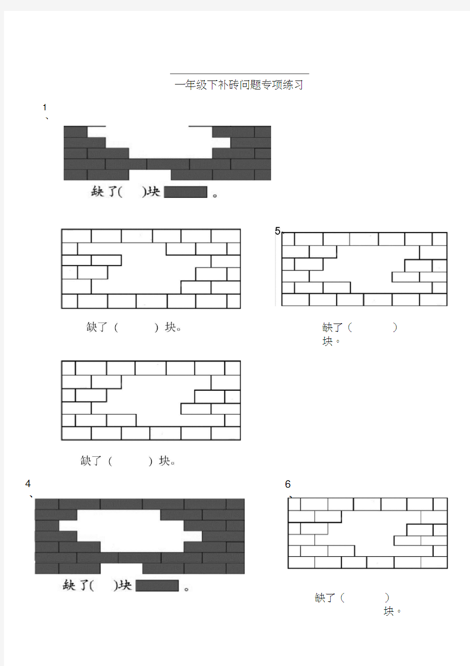一年级数学下册补砖练习题