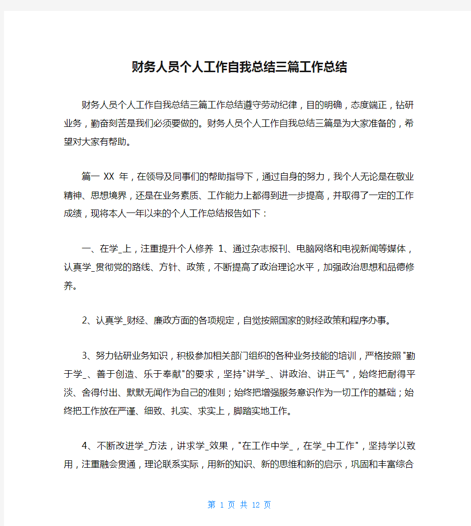 财务人员个人工作自我总结三篇工作总结